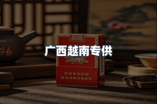 广西越南专供